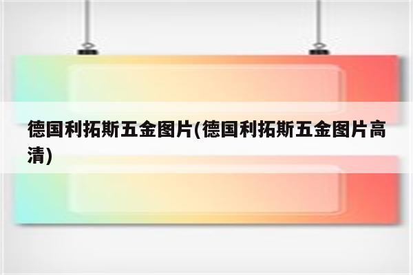 德国利拓斯五金图片(德国利拓斯五金图片高清)