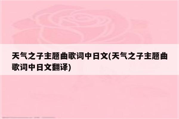 天气之子主题曲歌词中日文(天气之子主题曲歌词中日文翻译)